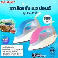ราคา SHARP รุ่น AM-475Tเตารีดแห้ง 3.5 ปอนด์ 1000 วัตต์ หน้าเคลือบ Polyflon (22518495015)
