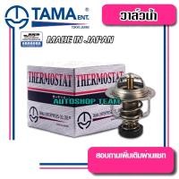 ราคา TAMA วาล์วน้ำ DAIHATSU MIRA ปีก 44mm 82องศา TAMA JAPAN ญี่ปุ่นแท้100% WV44DC-82 16341-87288 (10766882203)