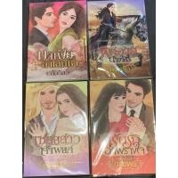 ราคา นิยายอิงอร ประกาศิตจอมใจชีค, อลวนรักเล่เสน่ห์หา, มาเฟียล่าเสน่หา, เร้นรักอำพรางใจ, พิศวาสนางโจร เล่มละ 70 บาท (21229749643)