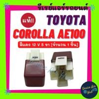 ราคา รีเรย์ รีเรย์แอร์ แท้!!! ของใหม่ 5 ขา 12V (สีแดง) โตโยต้า เออี 100 โซลูน่า TOYOTA AE100 SOLUNA รีเรย์รถ รีเรย์ไฟหน้า (19771712108)