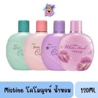 ราคา Mistine Cologne Body Splash 120ml. มิสทิน โคโลญจน์ บอดี้ สแปลช น้ำหอมมิส ทิน น้ำหอมผู้หญิง (24944987487)