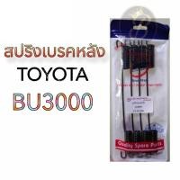 ราคา สปริงเบรคหลัง TOYOTA BU 3000 (19884699109)