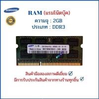 ราคา RAM (แรมโน๊ตบุ๊ค) 2GB DDR3L , DDR3 / BUS1600 , BUS1333 , BUS1066 (8276030494)