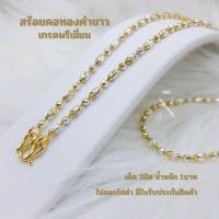 ราคา WG22 สร้อยคอ ทองคำขาว ลายเม็ดข้าวสลับดิสโก้ เม็ด3มิล นน.1บาท เทียบแท้ ไม่ลอกไม่ดำ มีใบรับประกันสินค้า ชุดมงคล หญิง (25286608649)