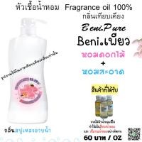ราคา หัวเชื้อน้ำหอมกลิ่น Beni.Pure เพียว กลิ่นบีไนซ์ กลิ่นสบู่เหลวอาบน้ำ หอมสะอาด ใส่น้ำยาต่างๆ FRAGRANCE OIL ขนาด 30ml. (26727975404)