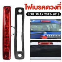 ราคา ไฟเบรคหลังคา ISUZU D-MAX ALL NEW , CHEV COLORADO ปี 2012-2019 ไฟเบรคดวงที่3 ดีแม็ก เชฟ โคโรลาโด้ สีแดง (53652257712)