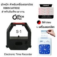 ราคา ผ้าหมึกเครื่องตอกบัตร Office plus รุ่น S-1 หมึกสีดำ-แดง (22744902955)