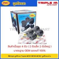 ราคา RBI (ชุด) บูชปีกนก Toyota AE101 EE100 AE100 / บู๊ชปีกนก AE สามห่วง / 48654-12070 / 48655-12050 (22659463904)