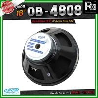 ราคา OBOM 4808 ดอกลำโพง 18 นิ้ว โอบอ้อม รุ่น 4808 Power 800 วัตต์ ลำโพง 800W. ผลิตในไทย PA SOUND CENTER (9500759036)
