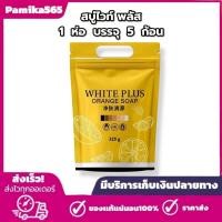 ราคา สบู่ไวท์พลัส ออเร้น โซพ WHITE PLUS ORANGE SOAP 1 ห่อ บรรจุ 5 ก้อน สบู่ส้ม ไวท์พลัส (40477900518)