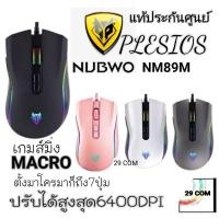 ราคา เมาส์เกมมิ่งมาโคร NUBWO PLESIOS NM-89M USB Mouse Macro (2309082775)