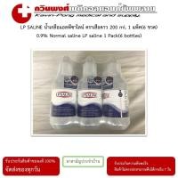 ราคา LPSALINE น้ำเกลือแอลพีซาไลน์ ตราเสือดาว 200 ml. 1 แพ็ค (6 ขวด) (22084858612)