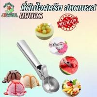 ราคา ที่ตักไอศครีม ที่ตักไอติม สคูปตักไอศครีม ตักไอติม ที่ตักไอศรีม ช้อนตักกว้าง 5 ซม แบบกด สแตนเลส ใช้งานง่าย (25271801071)