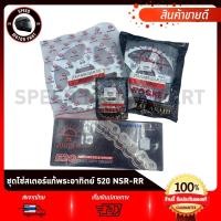 ราคา ชุดโซ่สเตอร์แท้ พระอาทิตย์ 520 HONDA NSR-RR NSR150/ ฮอนด้า เอ็นเอสอาร์-อาร์อาร์ สเตอร์หน้า14ฟัน สเตอร์หลัง 37,39 ฟัน (24743183703)