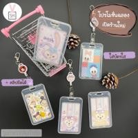 ราคา [พร้อมส่ง] ที่ใส่บัตร + คลิปโยโย่ |หลายแบบให้เลือก กรอบบัตรพนักงาน บัตรนักเรียน สายคล้องยืดหด ลายการ์ตูน ที่ใส่คีย์การ์ด (7242463199)