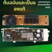 ราคา บอร์ดเครื่องซักผ้า Samsung รุ่น WW90J5430GS/GW/SC/WW80J5410G ใหม่ (48309699528)