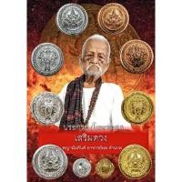 ราคา ปรอทกรอรุ่นแรก มากด้วยประสบการณ์พระอาจารย์ผล ดำนวล หมายเหตุ ทุกรายการมีโค๊ตมีเลข (26011929025)