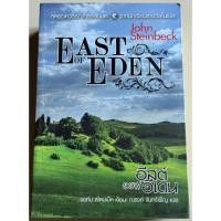 ราคา หนังสือมือสอง EAST OF EDEN โดย John Steinbeck (จอห์น สไตน์เบ็ก) (40053746362)