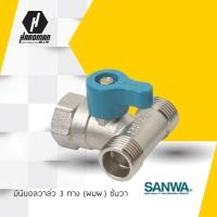 ราคา SANWA มินิบอลวาล์ว 3 ทาง (ผมผ.) ซันวา 1/2 นิ้ว (2103367504)