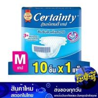 ราคา เทป ผ้าอ้อมผู้ใหญ่ แบบเทป ไซส์ M 10 ชิ้น เซอร์เทนตี้ Certainty Adult Diaper Tape Tape Type Size M (23484142116)