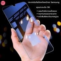 ราคา ฟิล์มกระจกนิรภัยป้องกันหน้าจอ ซัมซุง Samsung 9H รุ่น A10/A10s [แบบไม่เต็มจอ] กระจกจอโปร่งใสทั้งแผ่นไม่มีขอบดำ (6647136904)