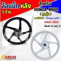 ราคา ล้อหลัง WAVE ทุกรุ่น ล้อแม็ก 5 ก้าน สีดำด้าน ขนาด 1.6×17 ล้อแม็กหลังเวฟ100/110I/125/125I/S/R/100S **ใส่เวฟได้ทุกรุ่น** (27051711368)