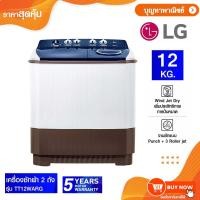 ราคา LG เครื่องซักผ้า 2 ถัง รุ่น TT12WARG(12 Kg.) , TT14WAPG (14 Kg.) , TT16WAPG (16 Kg.) ระบบ Roller Jet (24737304006)