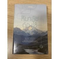 ราคา หนังสือมือสอง หิมาลัยต้องใช้หูฟัง คัมภีร์ สรวมศิริ (8129738894)
