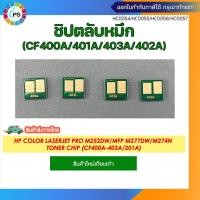 ราคา (CF400A/CF401A/CF402A/CF403A) ชิปตลับหมึก HP Color LaserJet Pro M252dw/MFP M277dw/M274n Toner Chip (27924942179)