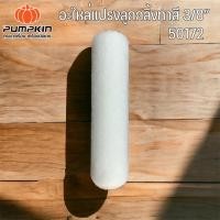ราคา PUMPKIN อะไหล่แปรงทาสี แปรงลุกกลิ้งทาสี3/8" ของแท้ (18687897815)