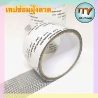 ราคา เทปซ่อมแซมมุ้งลวด เทปซ่อมมุ้งลวดกันยุง สีขาว สีเทา สีดำ (17000647187)