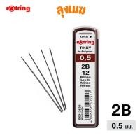 ราคา Rotring ไส้ดินสอ 2B ขนาด 0.5 (12 ไส้ / หลอด) (43752019987)