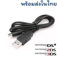 ราคา สายชาร์จ Nintendoใช้กับรุ่น NSDi/NDSi LL/Xl,3DS,3DS LL/XL,new 3DS,new3DSLL/XL,3ds (44408471378)