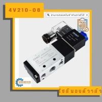 ราคา " 4V210-08 " Solenoid Valve โซลินอยด์วาล์ว วาล์วควบคุมลม 5/2 ทาง แรงดันไฟ DC24V (26965032340)