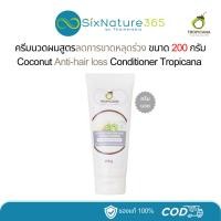 ราคา ครีมนวดผมสูตรลดการขาดหลุดร่วงของเส้นผม Tropicana Coconut Anti-hair loss Conditioner ขนาด 200 กรัม (27364829058)