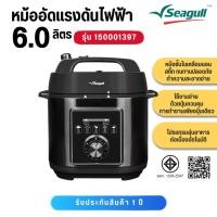 ราคา SEAGULL หม้ออัดแรงดันไฟฟ้า 6 ลิตร รุ่น 150001397 (26785423607)