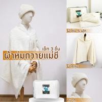 ราคา ผ้าห่มสีขาว ผ้าคลุมไหล่แม่ชี หมวกไหมพรมสีขาว ผ้าคลุมแม่ชี ใส่กระเป๋าใสมีซิป ชุด 6 ชิ้น ผ้าห่ม5ฟุต หมวก ผ้าคลุมไหล่ (29915344328)