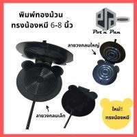 ราคา พิมพ์ขนมทองม้วน ทรงน้องหมี ทองม้วนกรอบ ทองม้วนสด ขนาด 6-8 นิ้ว พิมพ์ทองม้วน พิมพ์ทำขนมทองม้วน ทองม้วน (6078478087)