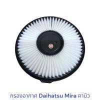 ราคา กรองอากาศ Daihatsu Mira ไดฮัทสุ มิร่า คาบิว (22476298393)