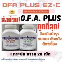 ราคา SaleO.F.A. Plus EZ-C ofa วิตามินบำรุงขนและผิวหนังสุนัขและแมว ขนขาดหลุดร่วง วิตามินโรคผิวหนัง 20 เม็ด (17749027155)