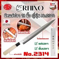 ราคา RHINO มีดแล่ปลา 18 นิ้ว ญี่ปุ่น ด้ามไม้ ปลายแหลมยาว สำหรับแล่ปลาโดยเฉพาะ (NK) (29759805388)
