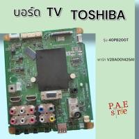 ราคา #โตชิบา TOSHIBA เมนบอร์ดทีวี Mainboard TV TOSHIBA รุ่น 40PB200T พาร์ทบอร์ด V28A001425A1 สินค้าแท้ถอด (28361397699)