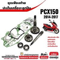 ราคา ชุดเฟืองท้าย +ลูกปืน +ปะเก็นเครื่อง HONDA PCX150 พีซีเอ็กซ์150 2014-2017 แกนเพลาขับ เฟืองเพลาขับหลัง (40658260621)