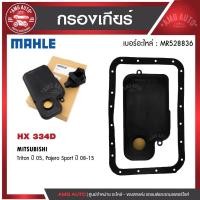 ราคา กรองเกียร์ พร้อมปะเก็นเกียร์ MAHLE HX 334D สำหรับ MITSUBISHI รุ่น Triton ปี05 Pajero Sport ปี 08-15 (25091045549)
