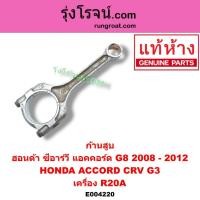ราคา E004220 ก้านสูบ ฮอนด้า ซีอาร์วี แอคคอร์ด G8 2008 - 2012 ก้านสูบ HONDA ACCORD CRV G3 เครื่อง R20A (29815620450)