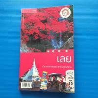 ราคา หนังสือ เที่ยวทั่วไทยไปกับ "นายรอบรู้" : เลย / สารคดี ผู้เขียน กองบรรณาธิการ นายรอบรู้ (24254408230)