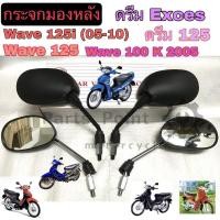 ราคา 90.กระจก125 กระจกรถจักรยานยนต์ กระจกมอเตอร์ไซค์ Wave 125 บังลม ,Wave 125 เก่า ,Dream 125 กระจกมองข้าง กระจกมองหลัง Honda (11420333903)