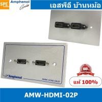 ราคา [ 1ชุด ] AMW-HDMI-02P ชุดเพลทแอมฟีนอล Amphenol Audio / Video Outlet Panel for HDMI 2 Port with Connector เพลท 2ช่อง H... (54457847345)