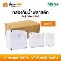 ราคา (ยกลัง) Nano กล่องกันน้ำพลาสติก 2x4 4x4 6x6 บ็อคกันน้ำ กล่องไฟ สีขาว บล็อกกันน้ำนาโน (42327856855)