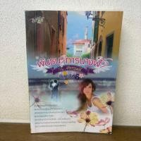 ราคา พันธนาการนางฟ้า ... จันทมณี มณีจันท์ (มือสอง) นิยาย โรมานซ์ นิยายรัก (5455907306)